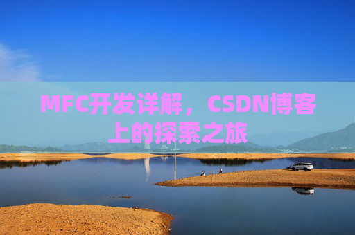 MFC开发详解，CSDN博客上的探索之旅